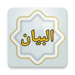 Logo of البيان في مذهب الإمام الشافعي android Application 