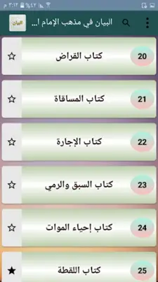 البيان في مذهب الإمام الشافعي android App screenshot 19