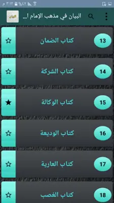 البيان في مذهب الإمام الشافعي android App screenshot 20