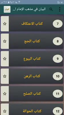 البيان في مذهب الإمام الشافعي android App screenshot 21