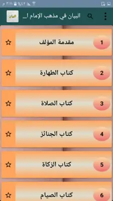 البيان في مذهب الإمام الشافعي android App screenshot 22